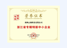 浙江省专精特新中小企业
