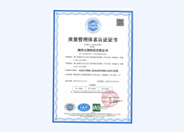 ISO9001质量管理体系认证