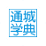 通典文化
