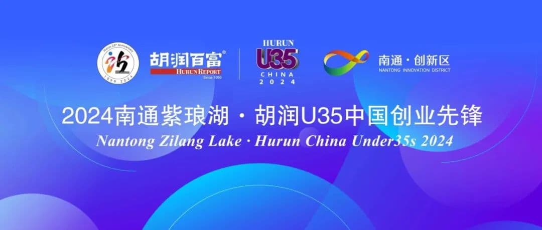云梯科技CEO周伟荣登《2024南通紫琅湖·胡润U35中国创业先锋》
