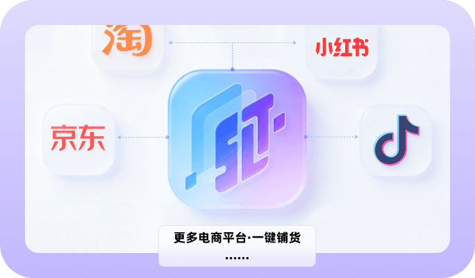 全平台智能批量铺货