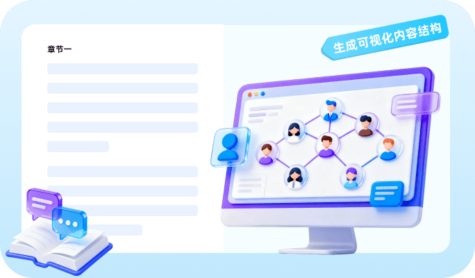 阅读结构自动生成