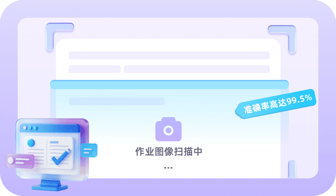 AI 批改，全题型覆盖，秒级响应