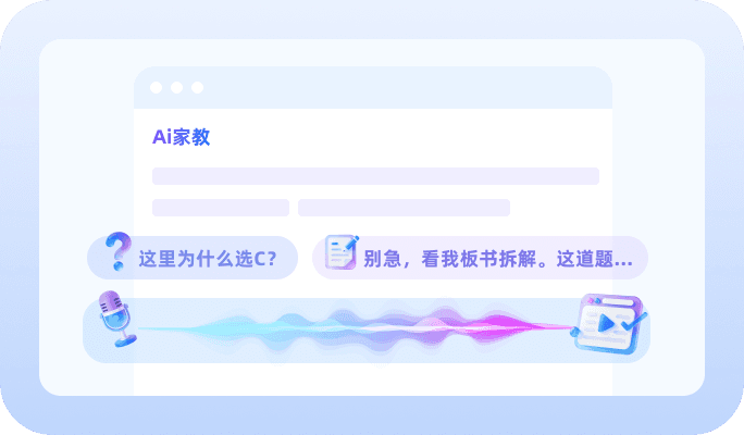AI 家教，家长的省心帮手
